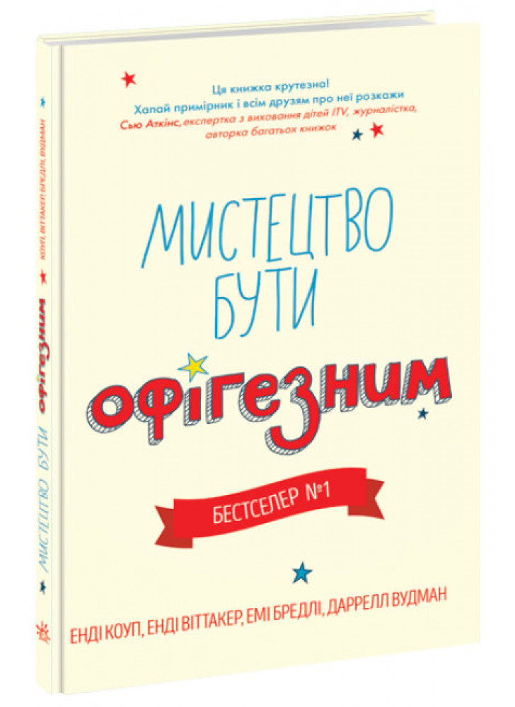 Мистецтво бути офігезним