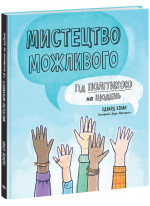 Мистецтво можливого. Гід політикою на щодень