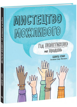 Мистецтво можливого. Гід політикою на щодень