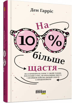 На 10 % більше щастя