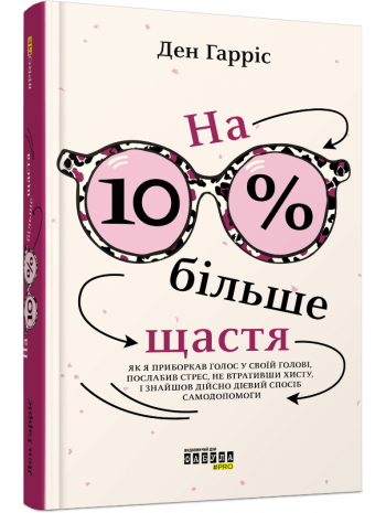 На 10 % більше щастя книга купить