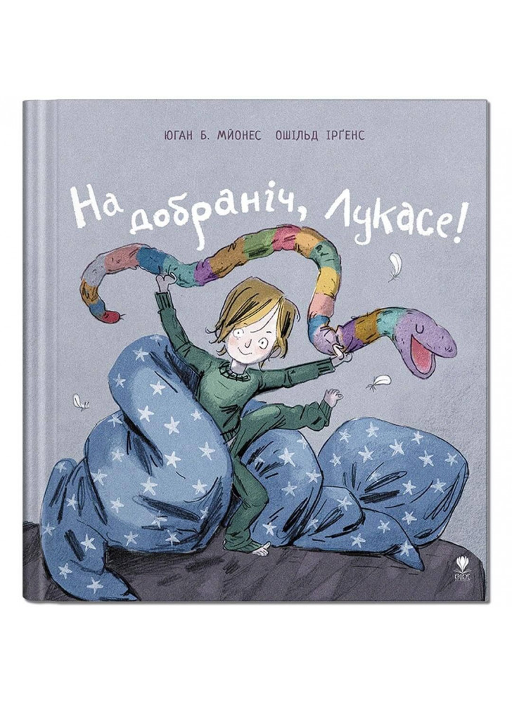 На добраніч, Лукасе!