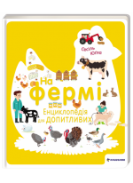 На фермі. Енциклопедія для допитливих