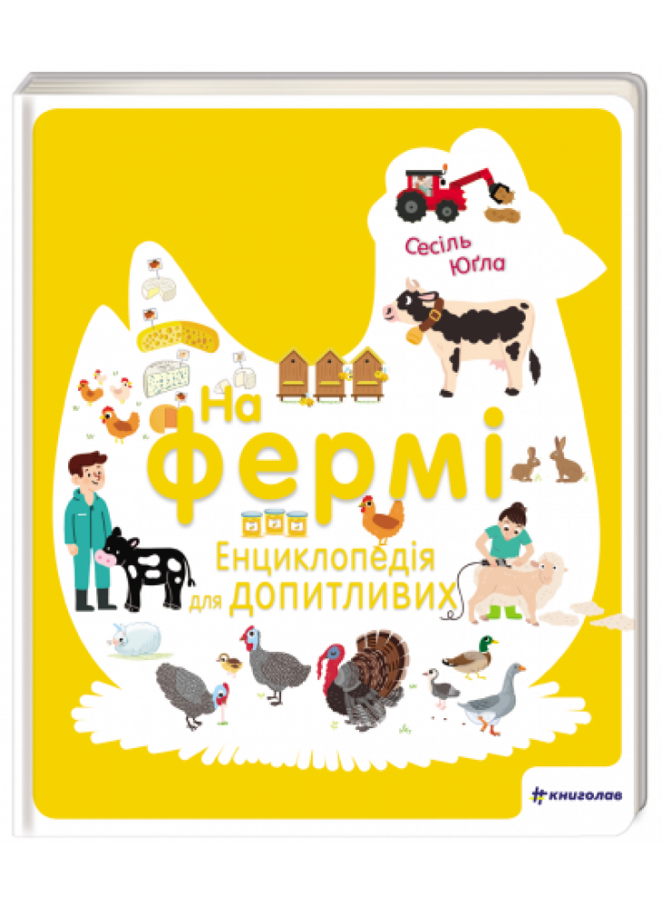 На фермі. Енциклопедія для допитливих