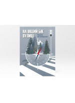 На інший бік вулиці