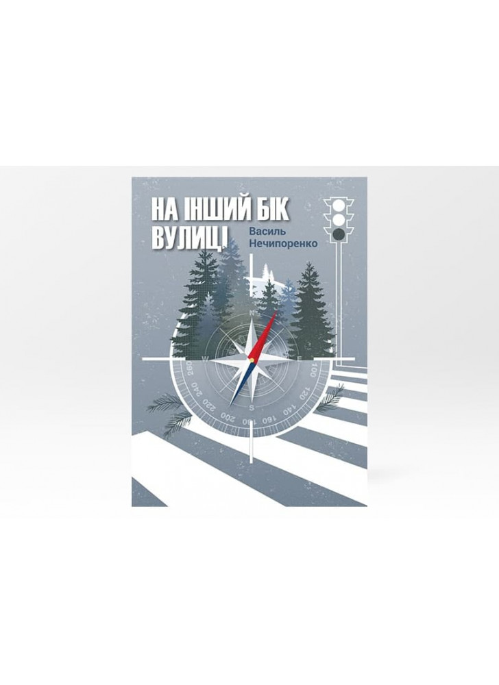 На інший бік вулиці