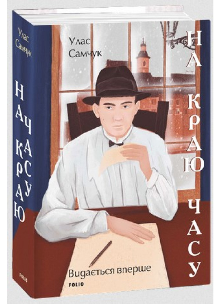 На краю часу