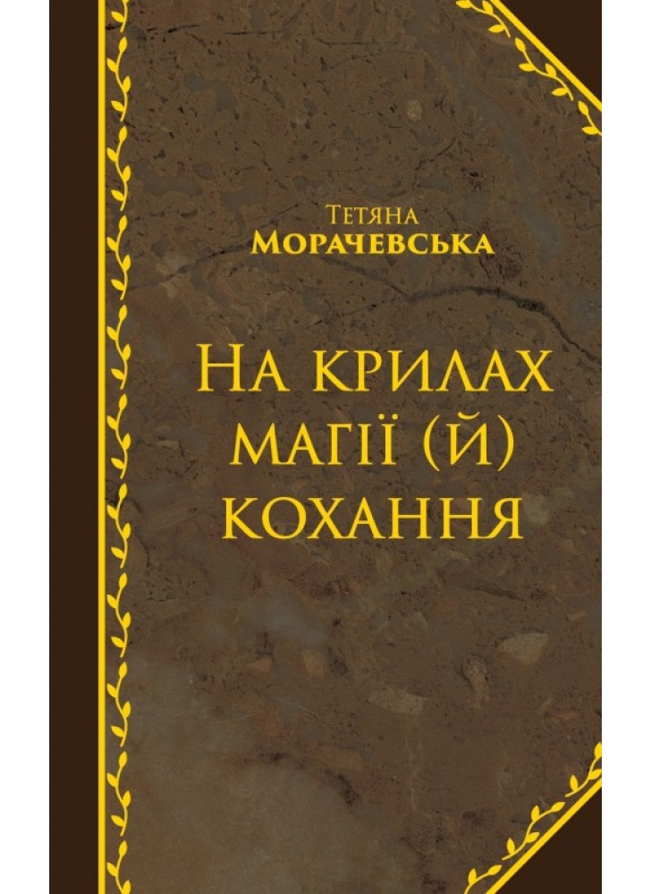 На крилах магії (й) кохання