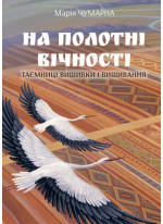 На полотні вічності. Таємниці вишивки і вишивання