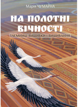 На полотні вічності. Таємниці вишивки і вишивання