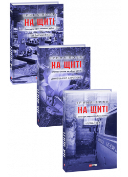 На щиті. В 3-х томах