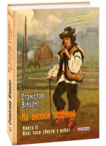 На високій полонині. Книга 2. Нові часи (Листи з неба)