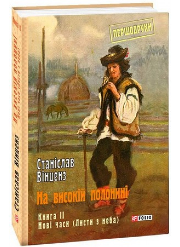 На високій полонині. Книга 2. Нові часи (Листи з неба)