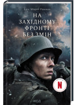 На Західному фронті без змін