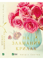 На зламаних крилах