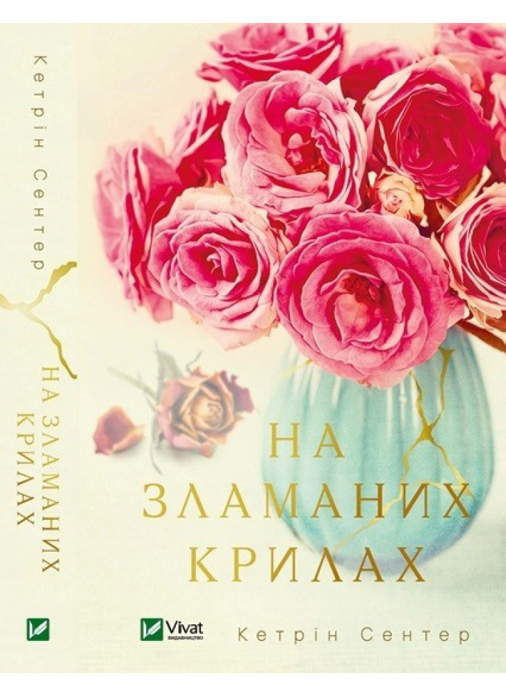 На зламаних крилах
