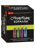 Набор для экспериментов. Силикатные кораллы