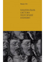 Національна система політичної економії