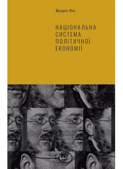 Національна система політичної економії