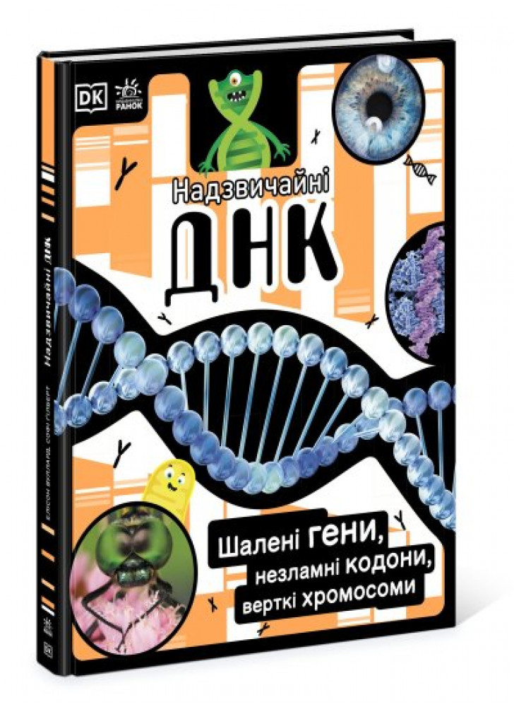 Надзвичайні ДНК. Шалені гени, незламні кодони, верткі хромосоми