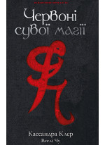 Найдревніші прокляття. Книга 1. Червоні сувої магії