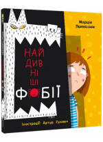 Найдивніші фобії