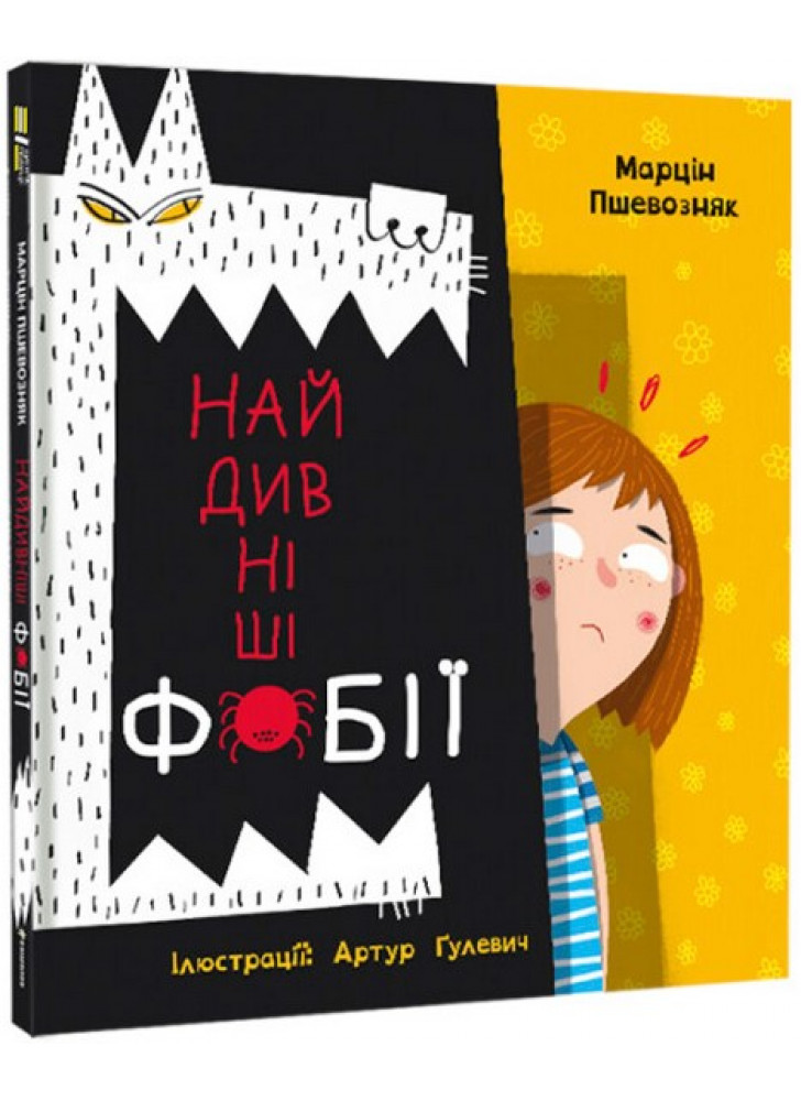 Найдивніші фобії