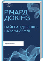 Найграндіозніше шоу на Землі. Доказ еволюції