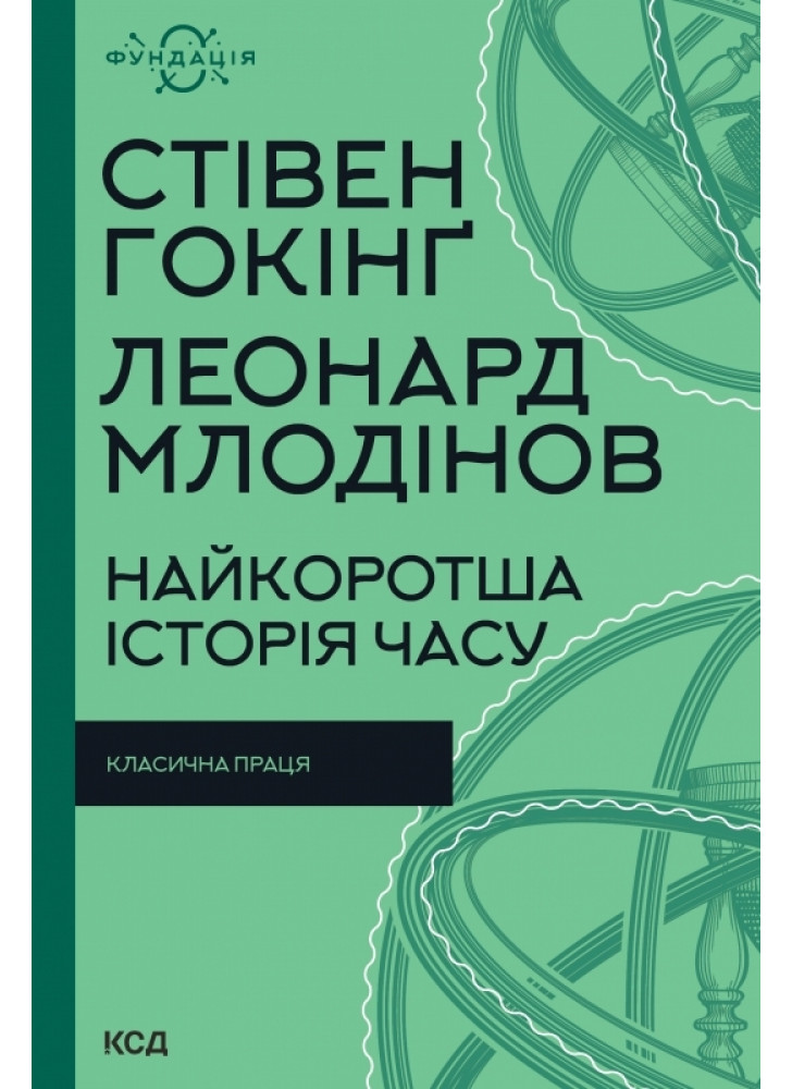 Найкоротша історія часу