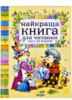 Найкраща книга для читання від 1 до 3 років