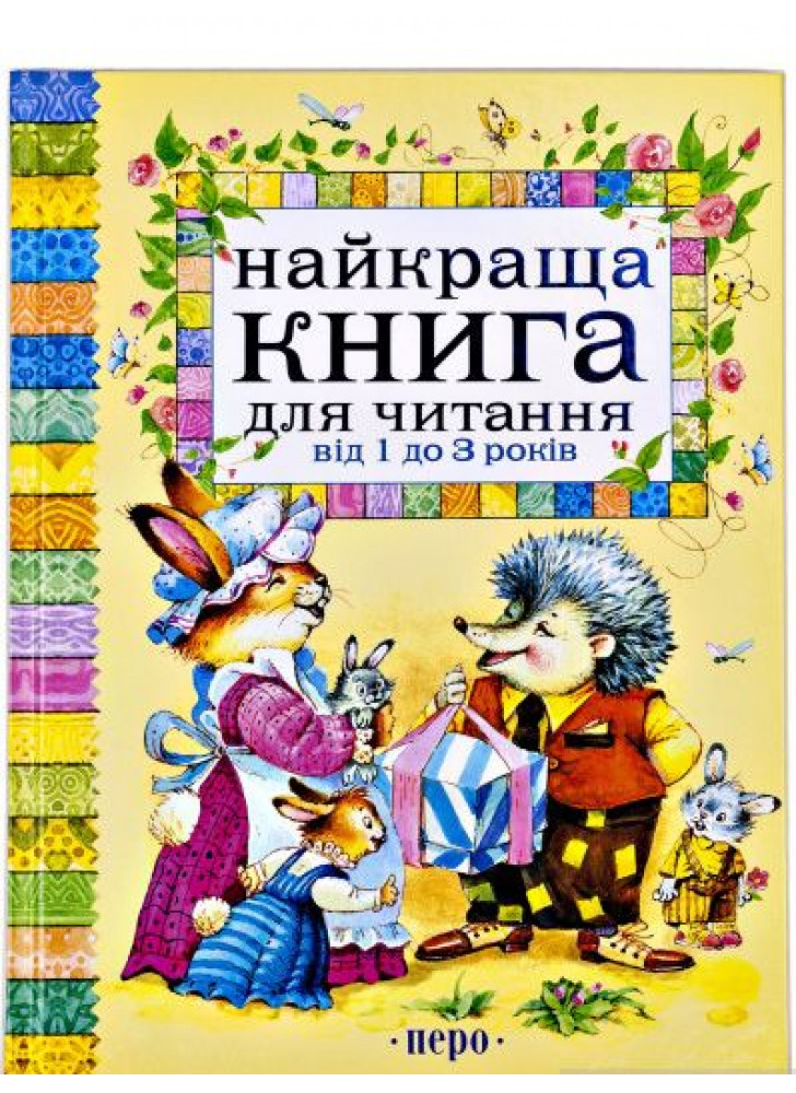 Найкраща книга для читання від 1 до 3 років