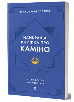 Найкраща книжка про Каміно. Історія дороги з тисячею імен