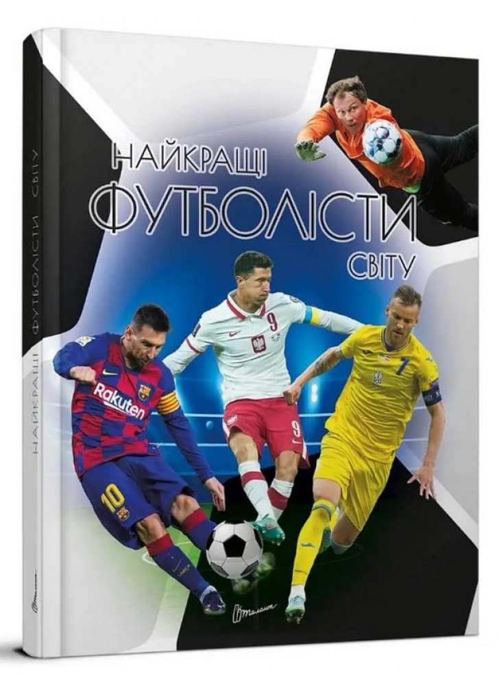 Найкращі футболісти світу