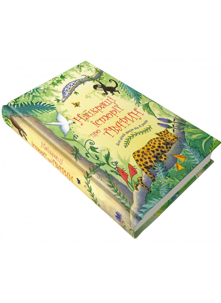 Найкращі історії про тварин