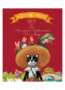Найкращі казки світу. Книга 1. Троє поросят. Червона Шапочка. Кіт у чоботях