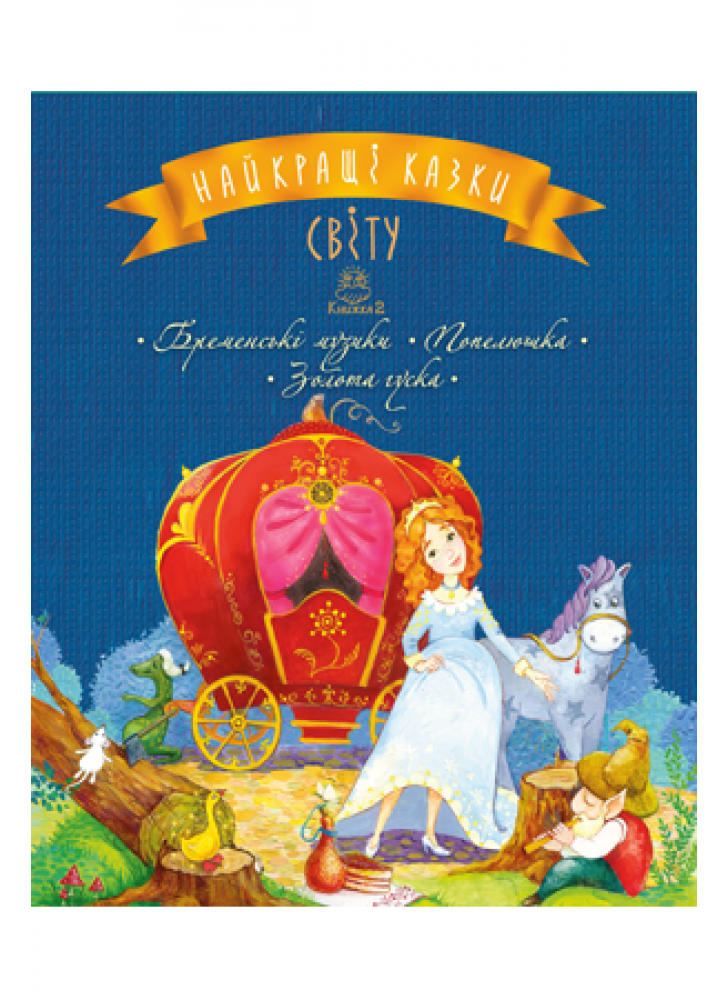 Найкращі казки світу. Книга 2. Бременські музики. Попелюшка. Золота гуска