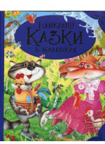 Найкращі казки в малюнках