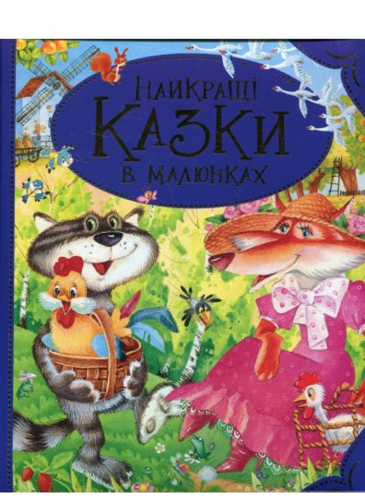 Найкращі казки в малюнках