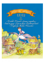 Найкращі народні казки. Книга 1. Колобок. Колосок. Лисиця і журавель. Їжак та заєць. Цап та баран. Солом’яний бичок. Казка про Івасика-Телесика