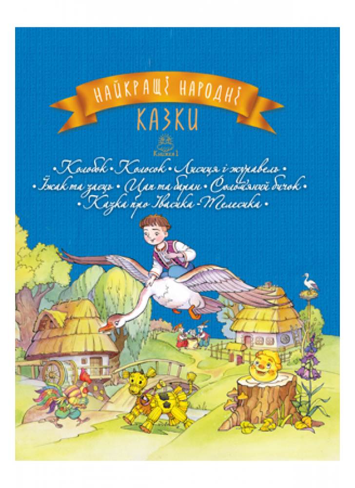 Найкращі народні казки. Книга 1. Колобок. Колосок. Лисиця і журавель. Їжак та заєць. Цап та баран. Солом’яний бичок. Казка про Івасика-Телесика