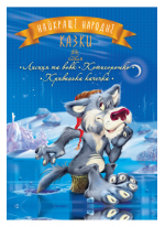 Найкращі народні казки. Книга 3. Лисиця та вовк. Котигорошко. Кривенька качечка