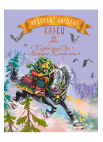 Найкращі народні казки. Книга 4. Казка про Оха. Микита Кожум’яка