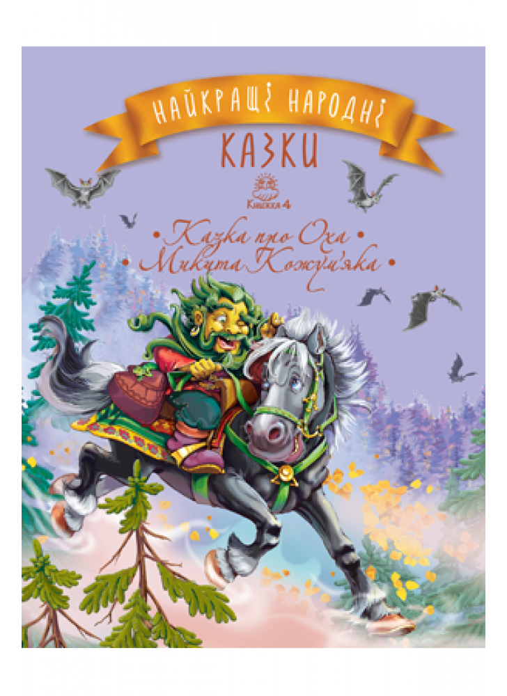 Найкращі народні казки. Книга 4. Казка про Оха. Микита Кожум’яка