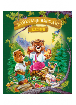 Найкращі народні казки (літня)