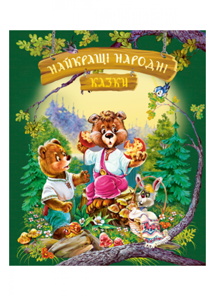 Найкращі народні казки (літня)