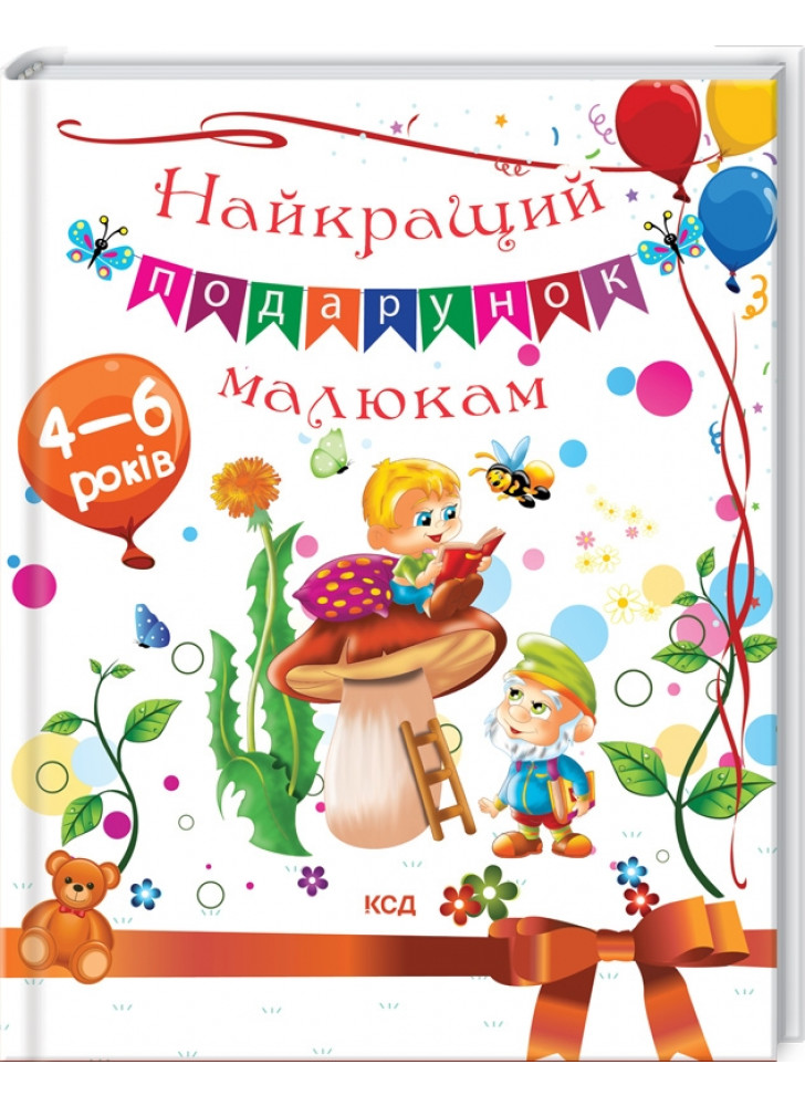 Найкращий подарунок малюкам
