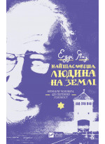 Найщасливіша людина на землі. Мемуари чоловіка, що пережив Голокост