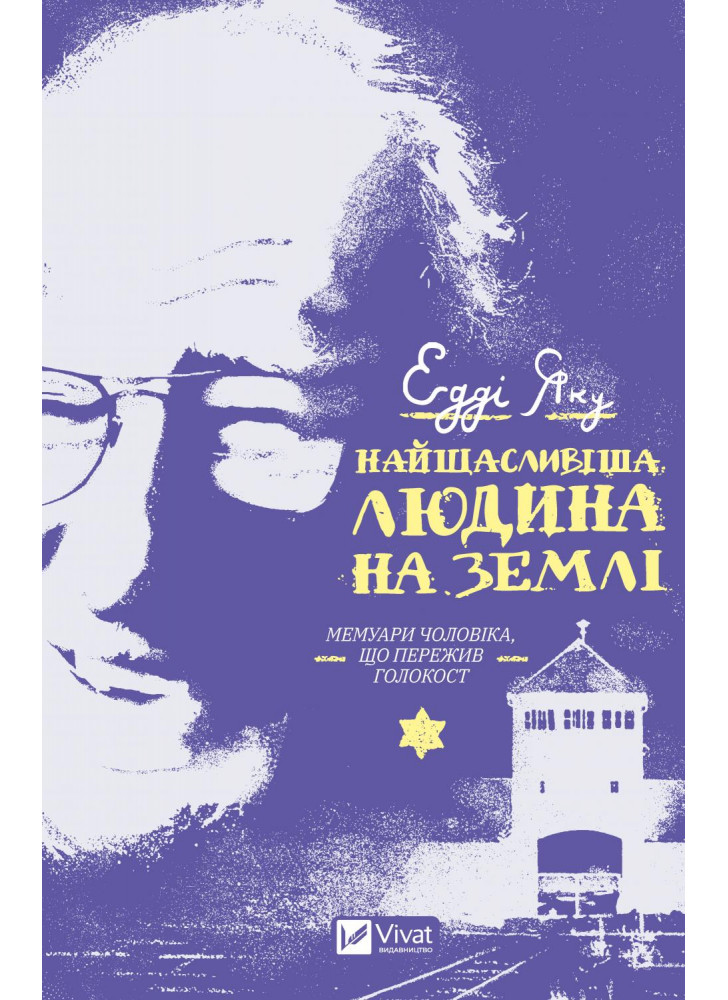 Найщасливіша людина на землі. Мемуари чоловіка, що пережив Голокост