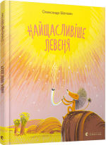 Найщасливіше Левеня