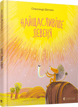Найщасливіше Левеня